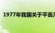 1977年我国关于平面几何定理（几何定理）