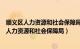 顺义区人力资源和社会保障局高级技工学校怎么样（顺义区人力资源和社会保障局）