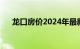 龙口房价2024年最新房价（龙口房价）