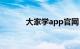 大家学app官网（大家学习网）