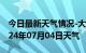 今日最新天气情况-大足天气预报重庆大足2024年07月04日天气