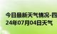 今日最新天气情况-四会天气预报肇庆四会2024年07月04日天气