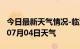 今日最新天气情况-临汾天气预报临汾2024年07月04日天气