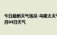 今日最新天气情况-乌斯太天气预报阿拉善乌斯太2024年07月04日天气