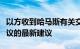 以方收到哈马斯有关交换被扣押人员和停火协议的最新建议