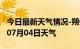 今日最新天气情况-朔州天气预报朔州2024年07月04日天气