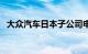 大众汽车日本子公司申请召回近8万辆汽车