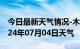 今日最新天气情况-木里天气预报凉山木里2024年07月04日天气