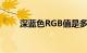 深蓝色RGB值是多少（深蓝色rgb）