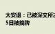 太安退：已被深交所决定终止上市，将在7月5日被摘牌