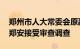 郑州市人大常委会原副秘书长 二级巡视员杨郑安接受审查调查