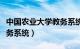 中国农业大学教务系统官网（中国农业大学教务系统）