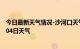 今日最新天气情况-沙河口天气预报大连沙河口2024年07月04日天气