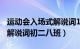 运动会入场式解说词100字初中（运动会入场解说词初二八班）