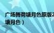 广场舞荷塘月色原版24步2016年（广场舞荷塘月色）