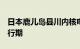 日本鹿儿岛县川内核电站1号机组进入延长运行期