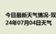 今日最新天气情况-双江天气预报临沧双江2024年07月04日天气