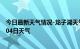 今日最新天气情况-龙子湖天气预报蚌埠龙子湖2024年07月04日天气