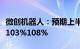 微创机器人：预期上半年收入同比大幅增长约103%108%