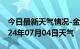 今日最新天气情况-金州天气预报大连金州2024年07月04日天气