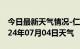 今日最新天气情况-仁化天气预报韶关仁化2024年07月04日天气