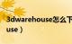 3dwarehouse怎么下载su模型（3dwarehouse）