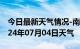 今日最新天气情况-南康天气预报赣州南康2024年07月04日天气