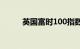 英国富时100指数日内涨幅达1%