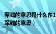 军阀的意思是什么在16年前的回忆中指什么（军阀的意思）