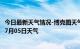 今日最新天气情况-博克图天气预报锡林郭勒博克图2024年07月05日天气