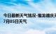 今日最新天气情况-堆龙德庆天气预报拉萨堆龙德庆2024年07月05日天气