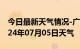 今日最新天气情况-广宗天气预报邢台广宗2024年07月05日天气