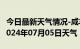 今日最新天气情况-咸丰天气预报恩施州咸丰2024年07月05日天气