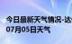 今日最新天气情况-达州天气预报达州2024年07月05日天气