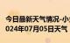 今日最新天气情况-小金天气预报阿坝州小金2024年07月05日天气