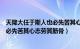 天降大任于斯人也必先苦其心志劳其心（天降大任于斯人也必先苦其心志劳其筋骨）