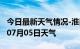 今日最新天气情况-淮南天气预报淮南2024年07月05日天气