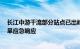 长江中游干流部分站点已出峰回落，水利部终止北方5省干旱应急响应