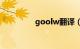 goolw翻译（gool翻译）