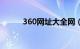 360网址大全网（360网址大全）