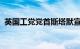 英国工党党首斯塔默宣布赢得议会下院选举