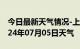 今日最新天气情况-上饶天气预报上饶上饶2024年07月05日天气