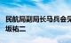 民航局副局长马兵会见日本航空公司董事长赤坂祐二