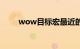 wow目标宏最近的（wow目标宏）