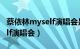 蔡依林myself演唱会是哪一年（蔡依林myself演唱会）