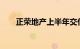 正荣地产上半年交付新房约1.35万户