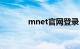 mnet官网登录（mnet官网）