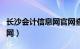 长沙会计信息网官网查询（长沙会计信息网官网）