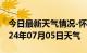 今日最新天气情况-怀远天气预报蚌埠怀远2024年07月05日天气