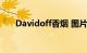 Davidoff香烟 图片（davidoff香烟）